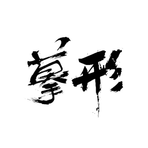 书法作品 2