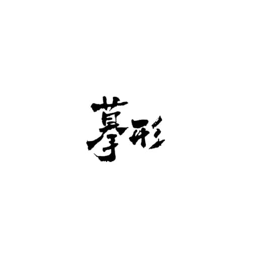 书法作品 3