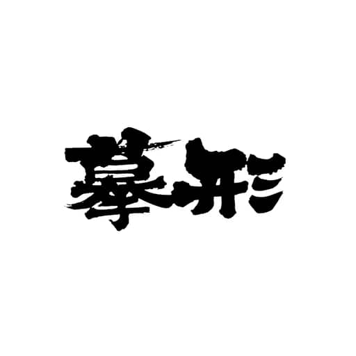 书法作品 4