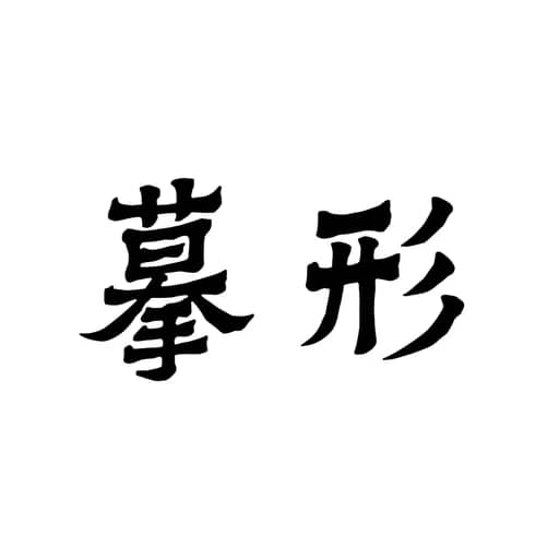 书法作品 5