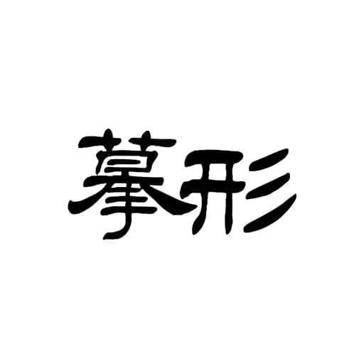 书法作品 6