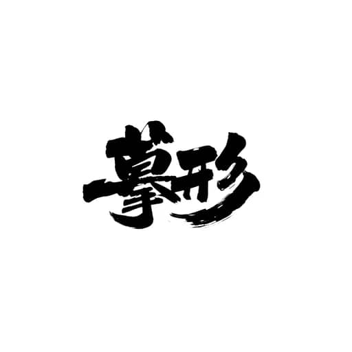 书法作品 7