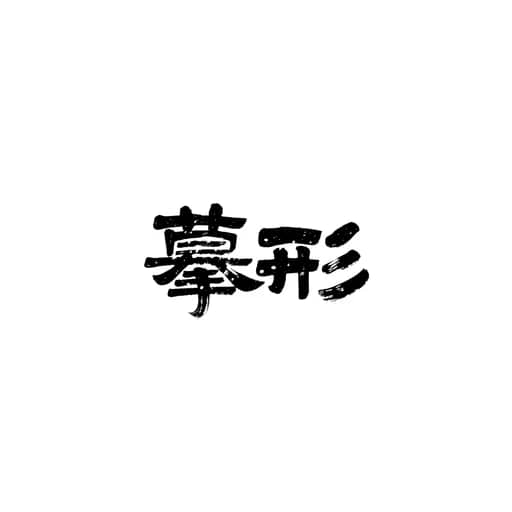 书法作品 8