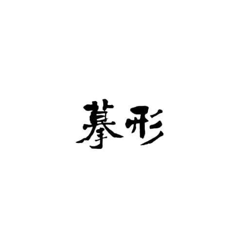 书法作品 9