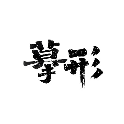 书法作品 10