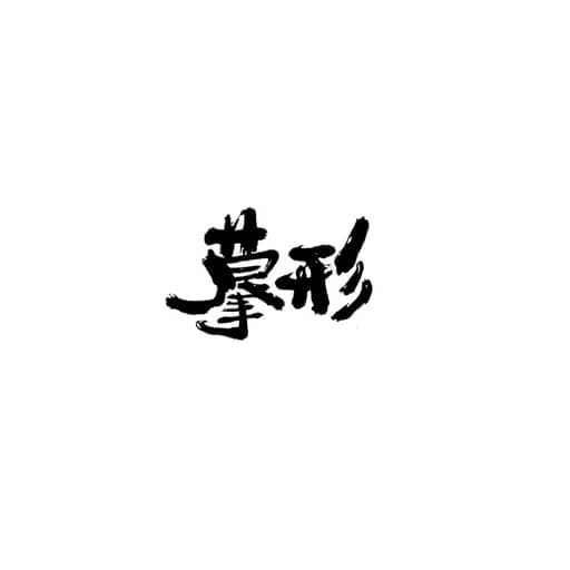 书法作品 11