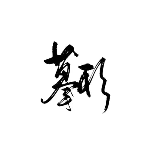书法作品 14